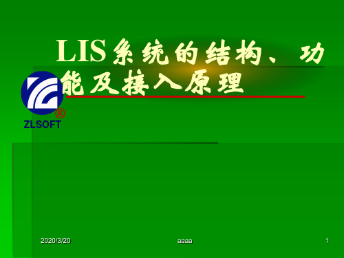 LIS系统的结构、功能及接入原理PPT课件