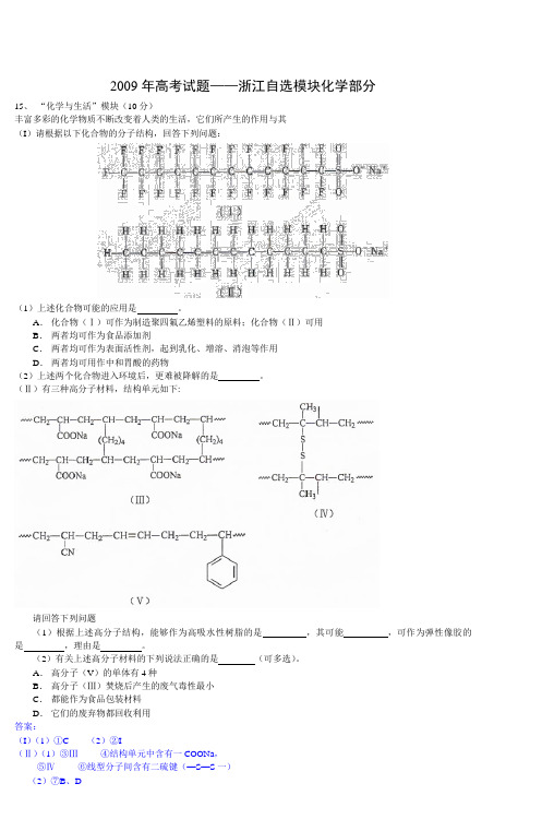 2009年高考试题浙江自选模块化学部分