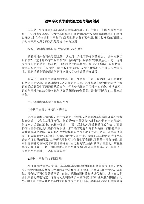 语料库词典学的发展过程与趋势预测