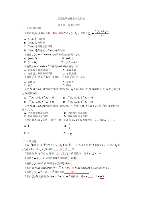 高等数学基础作业3及点评