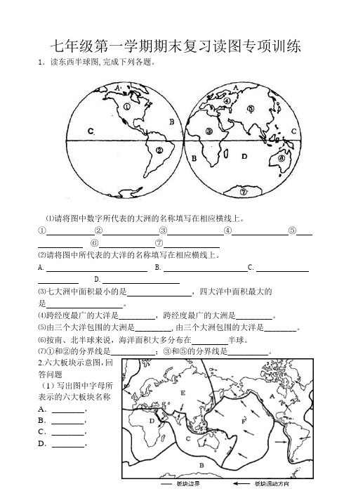 新人教版七年级地理上册期末复习读图专项训练