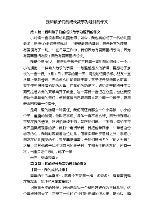 我和孩子们的成长故事为题目的作文