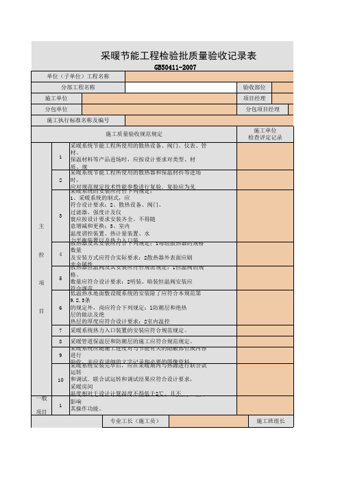 采暖节能工程检验批质量验收记录表