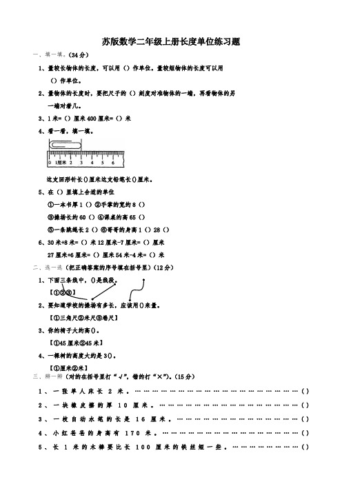 苏版数学二年级上册长度单位练习题