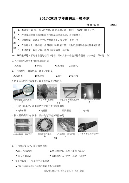 2018北京初三物理一模试题及答案word