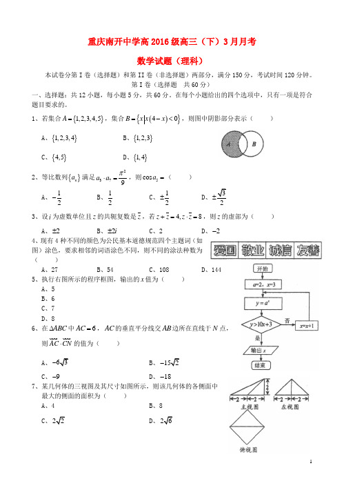 重庆市南开中学高三数学3月月考试题 理