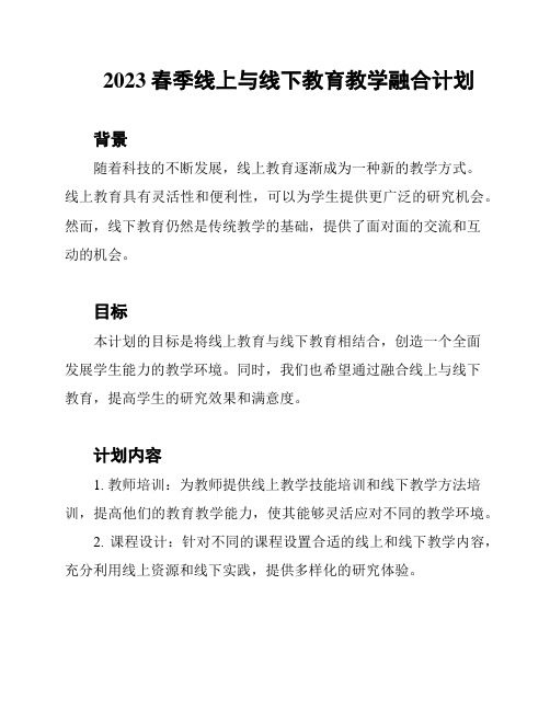 2023春季线上与线下教育教学融合计划