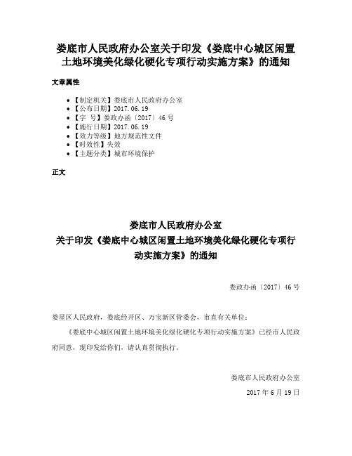 娄底市人民政府办公室关于印发《娄底中心城区闲置土地环境美化绿化硬化专项行动实施方案》的通知