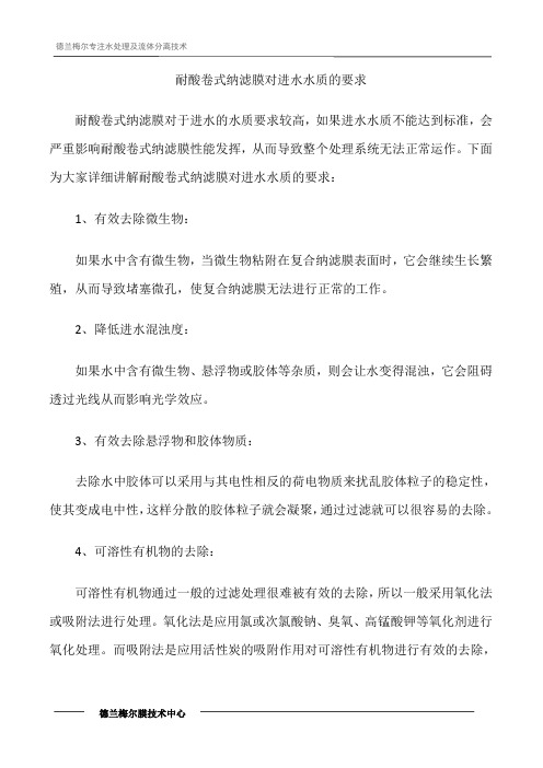 耐酸卷式纳滤膜对进水水质的要求