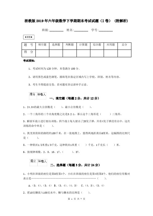 浙教版2019年六年级数学下学期期末考试试题(I卷) (附解析)