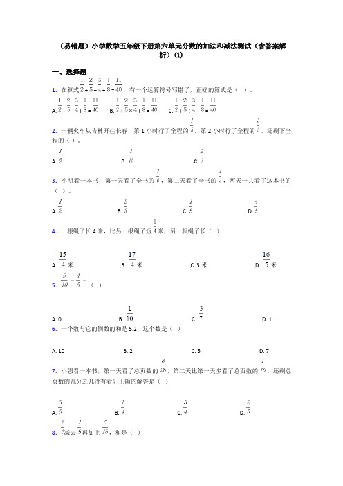 (易错题)小学数学五年级下册第六单元分数的加法和减法测试(含答案解析)(1)