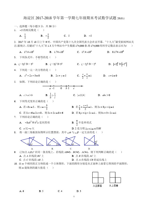 2017-2018学年北京市海淀七年级上期末数学试题(含答案)