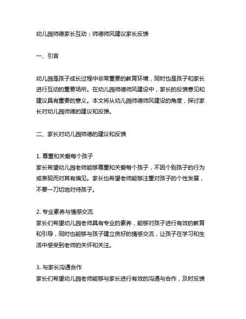 幼儿园师德家长互动：师德师风建议家长反馈