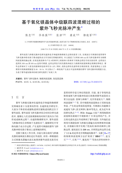 基于氧化镁晶体中级联四波混频过程的紫外飞秒光脉冲产生