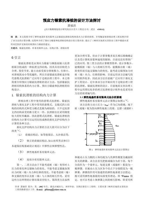 预应力锚索抗滑桩的设计方法探讨资料