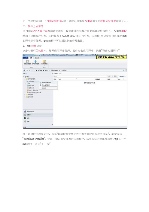 SCCM 2012 SP1系列(六)分发部署msi软件