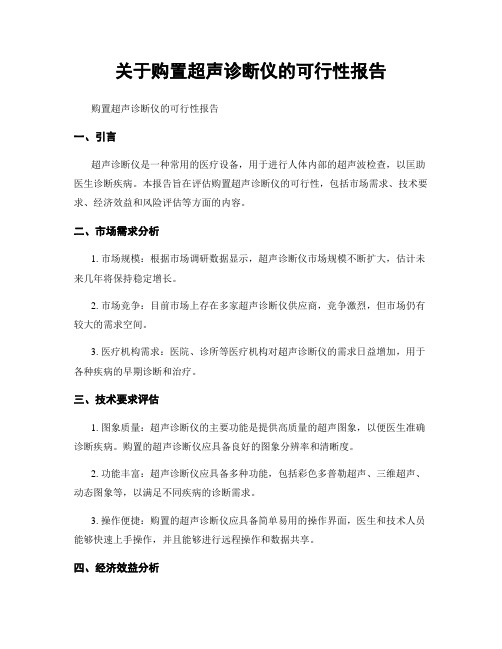 关于购置超声诊断仪的可行性报告