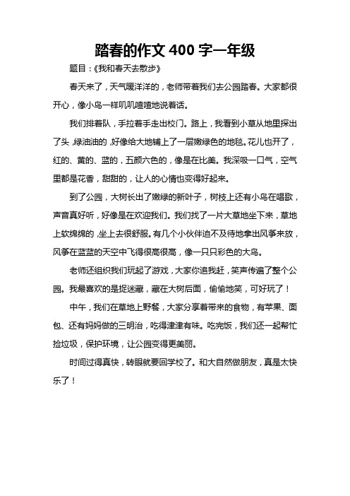 踏春的作文400字一年级