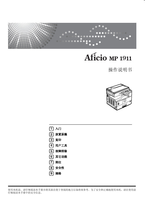 RICOH Aficio MP 1911 操作说明书