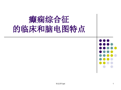 癫痫综合征的临床和脑电图特点