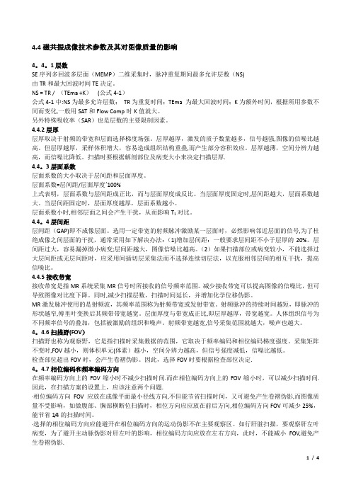 磁共振成像技术参数及其对图像质量的影响