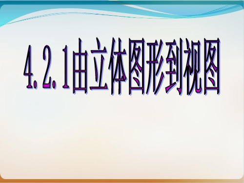 华东师大版数学七年级上册-由立体图形到视图 精讲课件