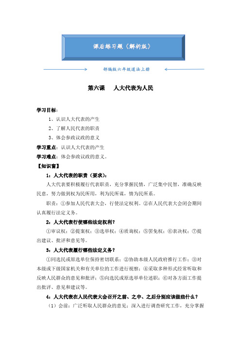 2020-2021部编版六年级道德与法治上册《6 人大代表为人民》练习题(附答案)