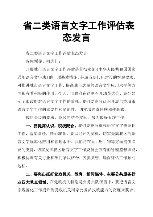 省二类语言文字工作评估表态发言