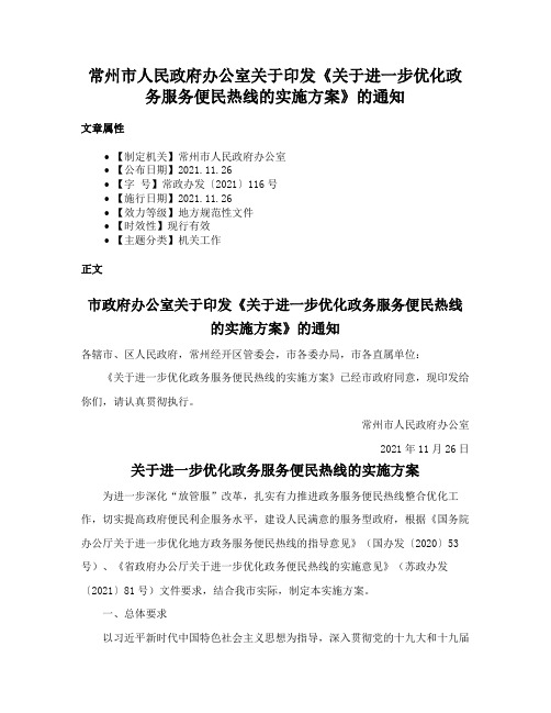 常州市人民政府办公室关于印发《关于进一步优化政务服务便民热线的实施方案》的通知