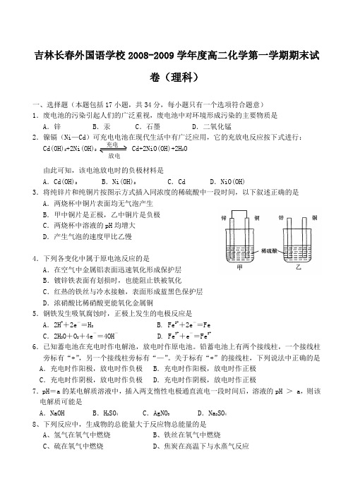 吉林长春外国语学校高二化学第一学期期末试卷(理科)