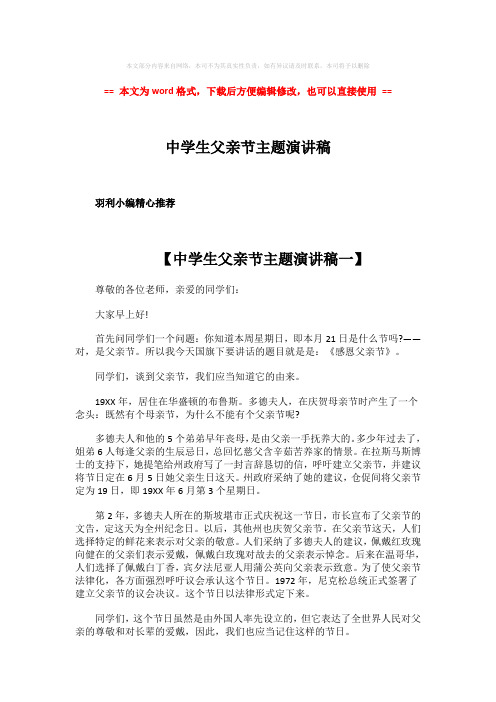 2018-中学生父亲节主题演讲稿-实用word文档 (3页)