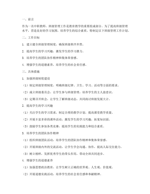 中职教师管理班级工作计划