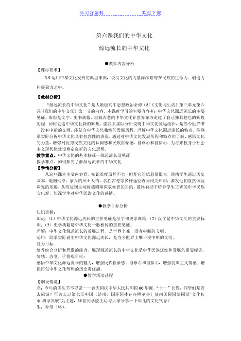 高中思想政治必修《源远流长的中华文化》教学案例
