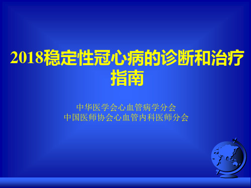 稳定性冠心病的诊断和治疗指南ppt课件