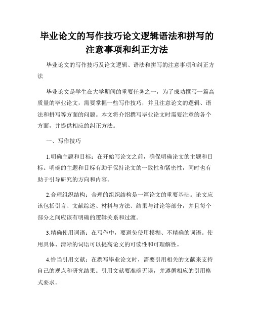 毕业论文的写作技巧论文逻辑语法和拼写的注意事项和纠正方法