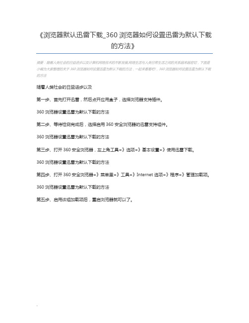 浏览器默认迅雷下载_360浏览器如何设置迅雷为默认下载的方法