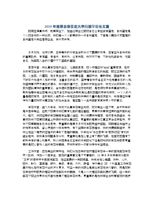 2019年推荐自我鉴定大学应届毕业生五篇