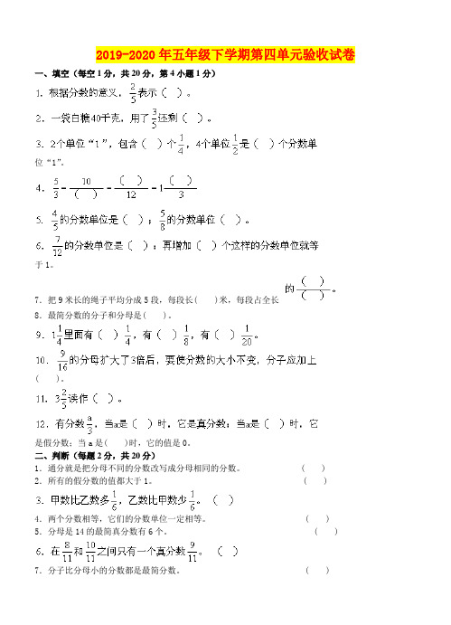 2019-2020年五年级下学期第四单元验收试卷