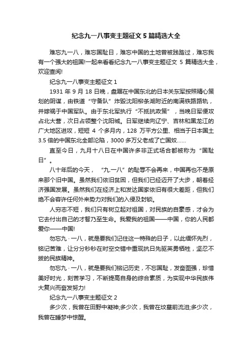 纪念九一八事变主题征文5篇精选大全