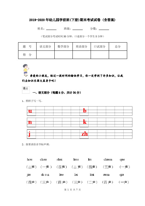 2019-2020年幼儿园学前班(下册)期末考试试卷 (含答案)