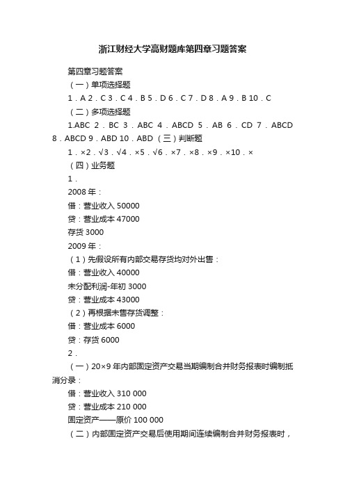 浙江财经大学高财题库第四章习题答案