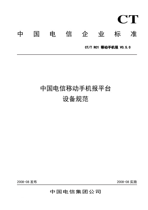 中国电信移动手机报平台设备规范