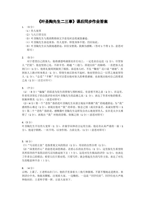 《叶圣陶先生二三事》同步作业答案