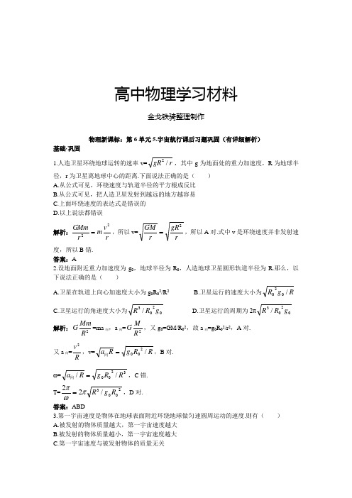 人教版高中物理必修二第6单元5.宇宙航行课后习题巩固(有详细解析)