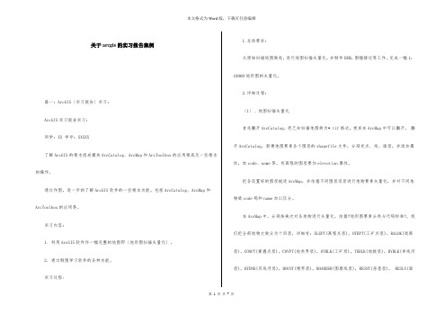 关于arcgis的实习报告案例