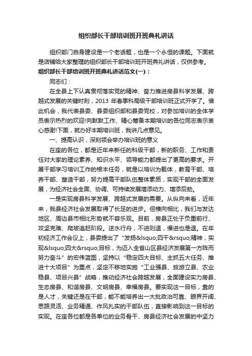 组织部长干部培训班开班典礼讲话