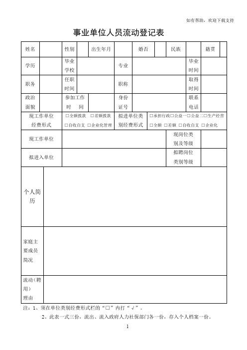 事业单位人员流动登记表