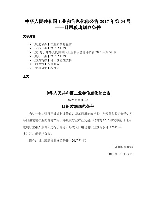 中华人民共和国工业和信息化部公告2017年第54号——日用玻璃规范条件