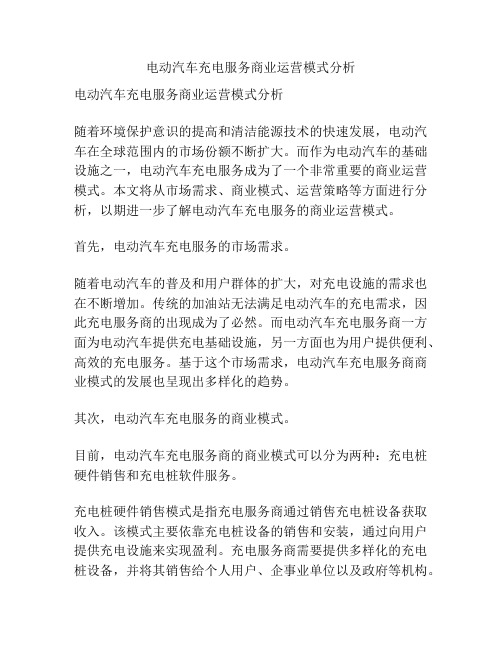 电动汽车充电服务商业运营模式分析