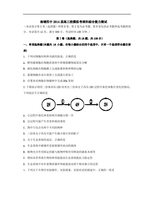 福建省南靖四中2014届高三高考模拟理综试卷 Word版含